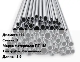 Труба титановая 56 s=3 Марка: ПТ-1М бесшовная L=3.9